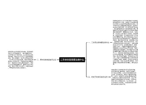 二手房交易需要注意什么