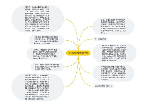 买房时怎样缴纳税费