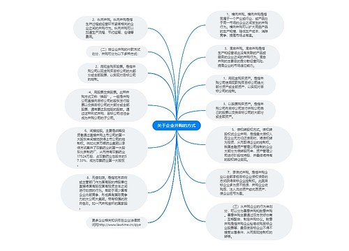 关于企业并购的方式