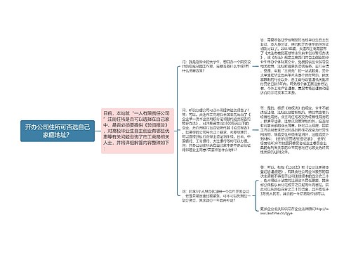 开办公司住所可否选自己家庭地址？