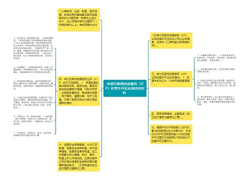  申请互联网信息服务（ICP）经营许可证应报送的材料 