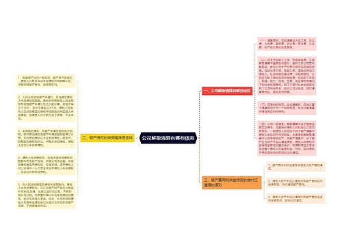 公司解散清算有哪些债务