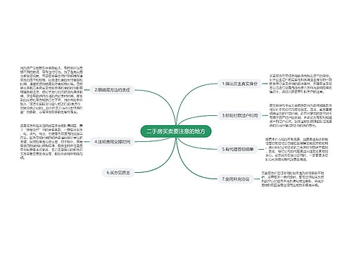 二手房买卖要注意的地方