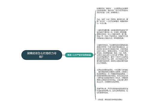 保障房该怎么杜绝权力寻租？