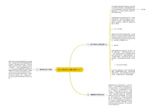 签订装修协议要注意什么?