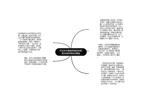 不让中介费成买房的负担 双方须共同支付佣金