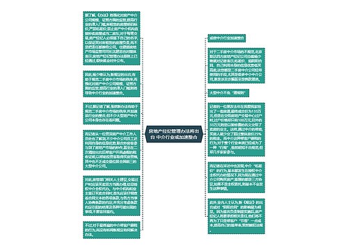 房地产经纪管理办法将出台 中介行业或加速整合