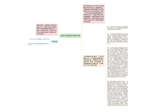 怎样评估房地产抵押价格