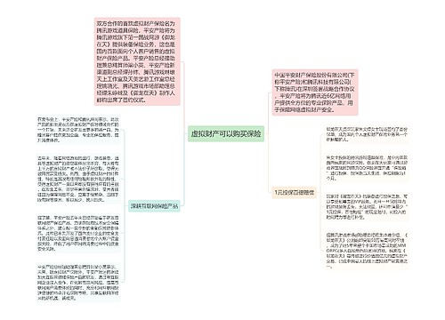 虚拟财产可以购买保险