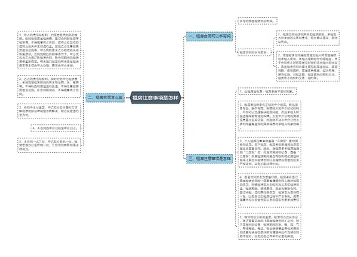 租房注意事项是怎样