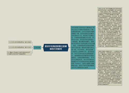 要求开发商退房要注意解除权行使期间