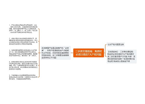 二手房交易指南：购房时必须注意的7大产权问题