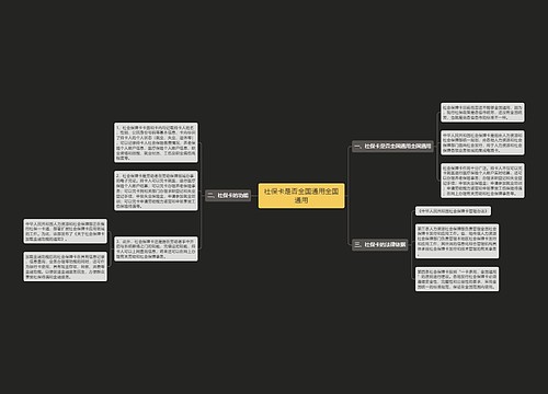 社保卡是否全国通用全国通用