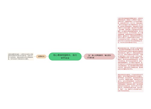 粗心看错房屋朝向，毁约被罚定金