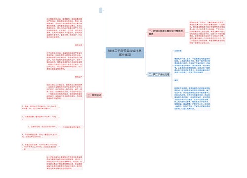 鼓楼二手房买卖应该注意哪些事项