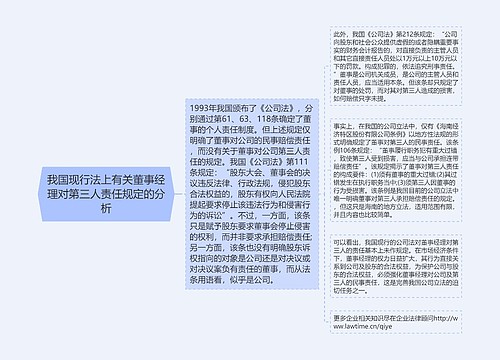 我国现行法上有关董事经理对第三人责任规定的分析