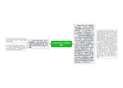 公司法定代表人变更相关规定