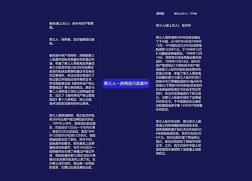 第三人一房两卖行政案件