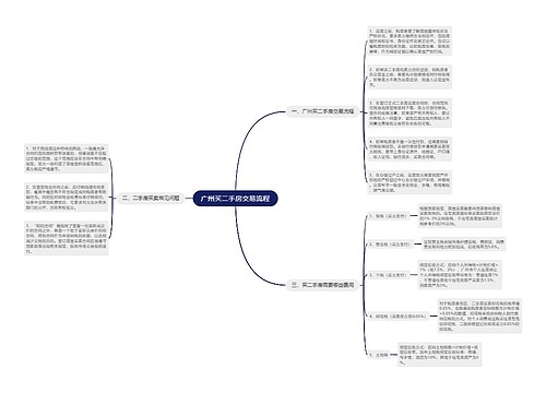 广州买二手房交易流程