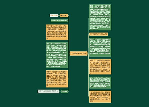 二手房居间协议纠纷