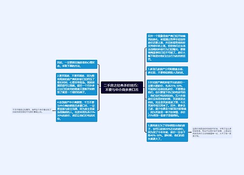 二手房之经典杀价技巧：不要与中介商多费口舌