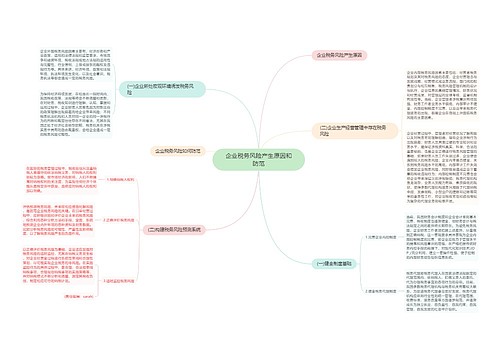 企业税务风险产生原因和防范