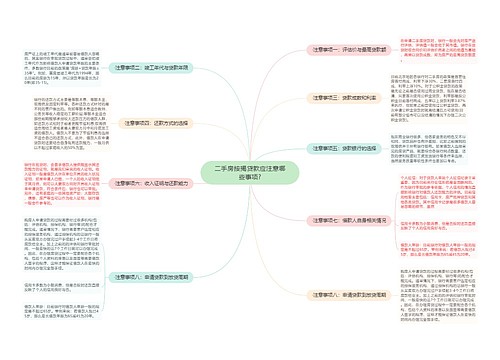 二手房按揭贷款应注意哪些事项?