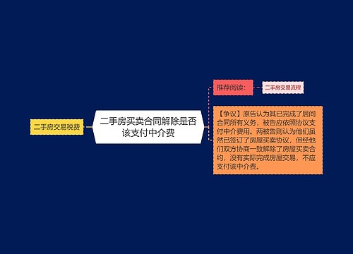 二手房买卖合同解除是否该支付中介费