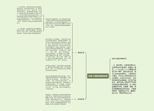 怎样才能取得商标权