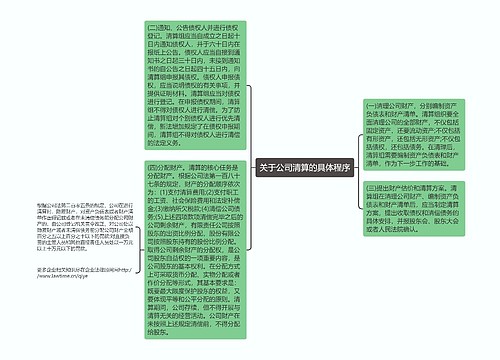 关于公司清算的具体程序