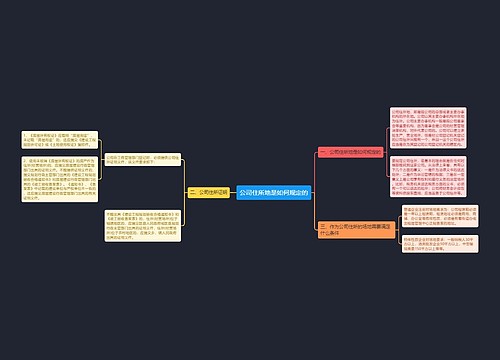 公司住所地是如何规定的