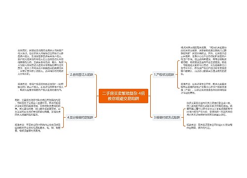 二手房买卖繁琐复杂 4招教你规避交易陷阱