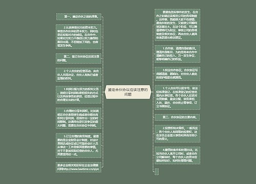 鉴定合伙协议应该注意的问题