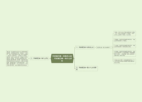 买房满五唯一的税怎么收，买房满五唯一有什么好处