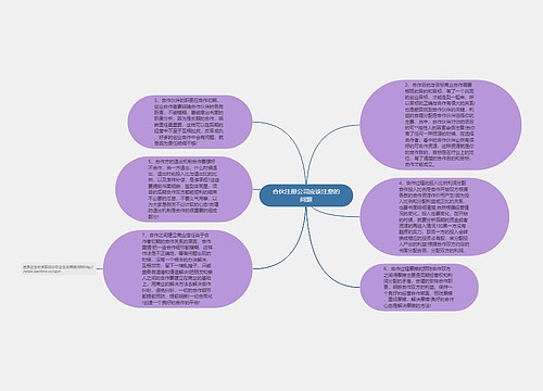 合伙注册公司应该注意的问题