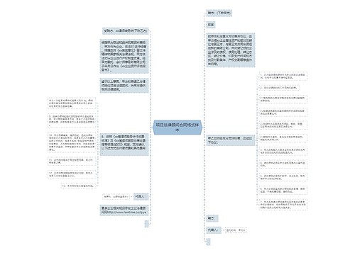 项目法律顾问合同格式样本