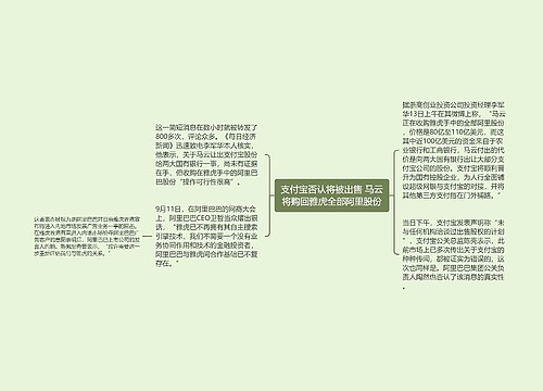 支付宝否认将被出售 马云将购回雅虎全部阿里股份