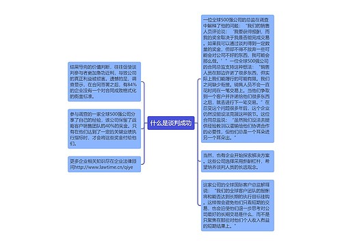 什么是谈判成功