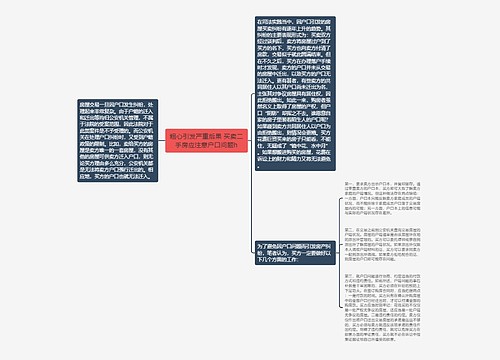 粗心引发严重后果 买卖二手房应注意户口问题h