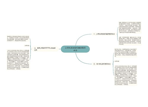 公司私自放股权集资是否合法