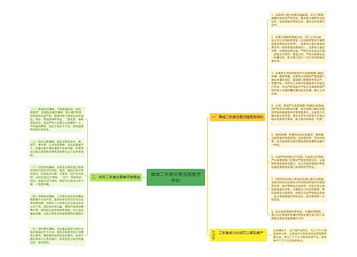 海城二手房交易流程是怎样的