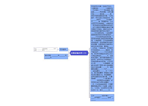 水路运输合同（3）