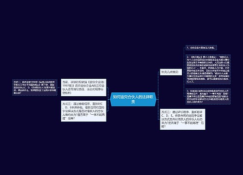 如何追究合伙人的法律职责