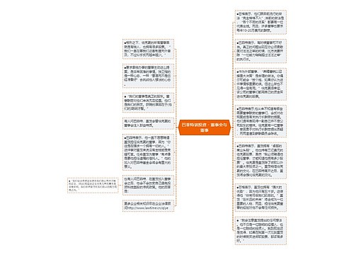 巴菲特谈投资－董事会与董事