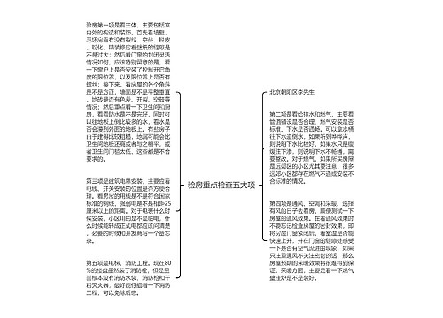 验房重点检查五大项