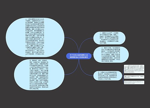 关于合伙企业的清算人在清算期间执行的具体事务