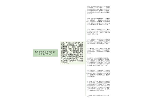 改革创新措施将率先在广州天河CBD试行