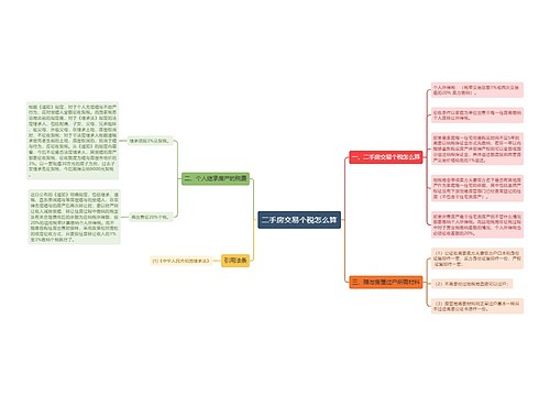 二手房交易个税怎么算
