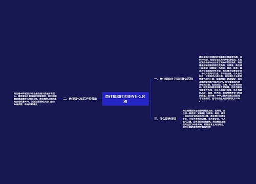 商住楼和住宅楼有什么区别