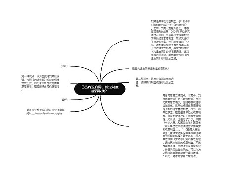 已签内退合同，新定制度能否取代？